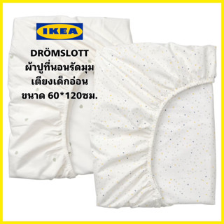 ของแท้💯 New IKEA DRÖMSLOTT เซ็ท2ชิ้น ผ้าปูที่นอนรัดมุม/เตียงเด็กอ่อนฝ้ายแท้100% ขนาด 60*120ซม.