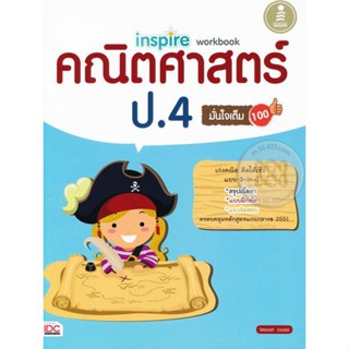 Inspire Workbook คณิตศาสตร์ ป.4 มั่นใจเต็ม 100 / จิตอนงค์ รวมพล ***หนังสือมือ2 สภาพ 80%***จำหน่ายโดย  ผศ. สุชาติ สุภาพ