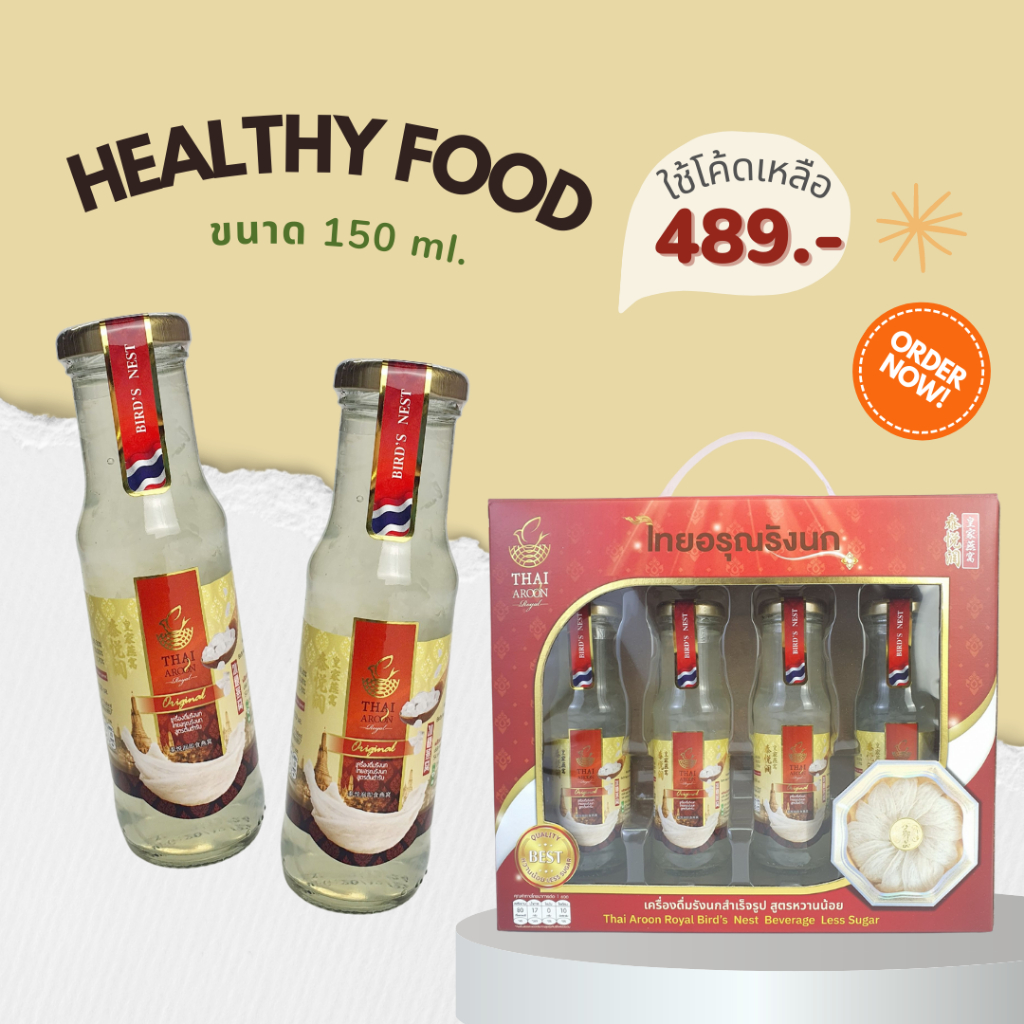 150ml. x 4 ขวด สูตรดั้งเดิม เครื่องดืมรังนกสำเร็จรูป 150ml ไทยอรุณรังนก สร้างภูมิคุ้มกัน ป้องกันโรค