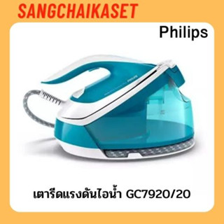 Philips PerfectCare Compact Plus เตารีดแรงดันไอน้ำ รุ่น GC7920/20