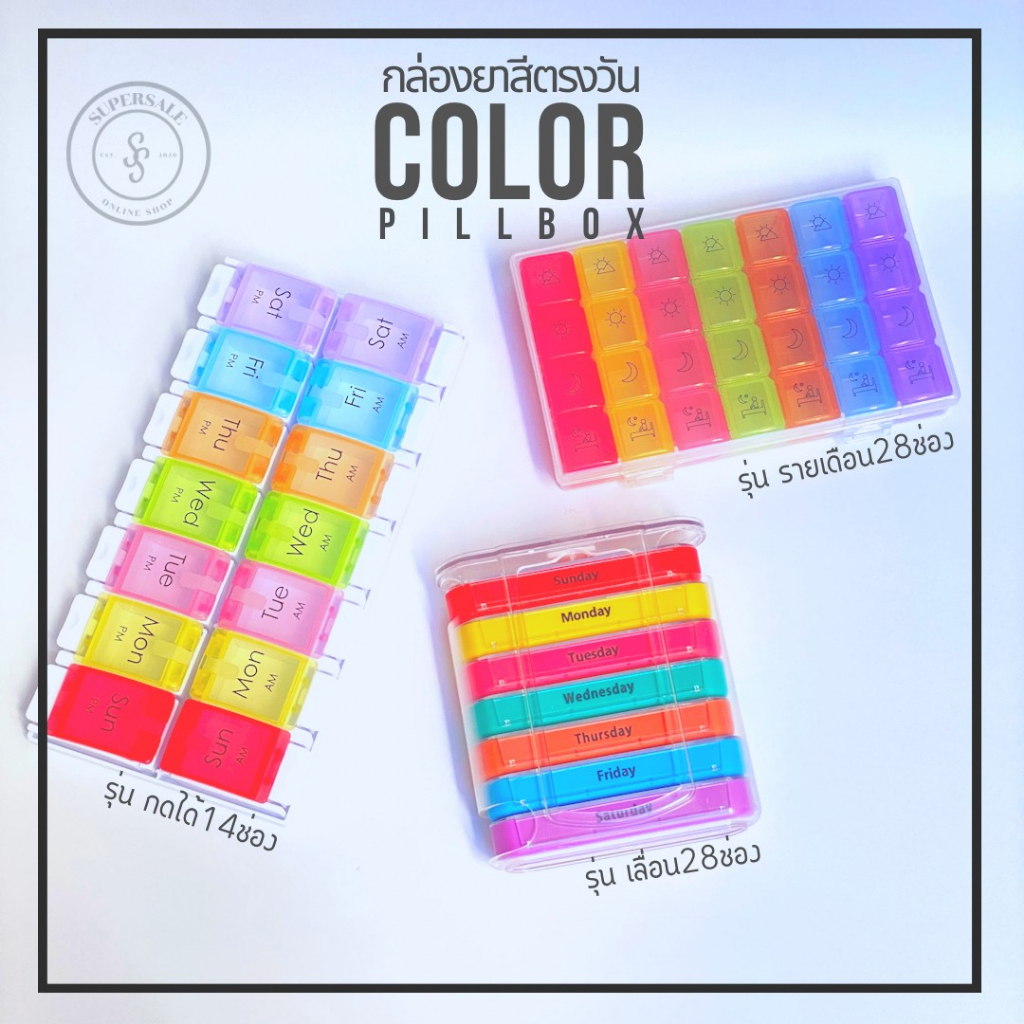 Medi รวมตลับยาสีตรงวัน 7 วัน สีสวยสด ตรงปก ช่องยาใหญ่ กันน้ำ ความชื้น ถอดแยกได้ สกรีนอย่างดี