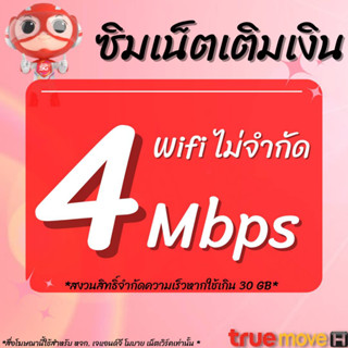 ซิมเน็ตTrue 4 Mbps+Wifi ตลอด 24ชม.(เดือนแรกใช้ฟรี)