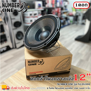 ดอกลำโพงพีเอ 12นิ้ว อะไหล่ดอกลำโพง PA ยี่ห้อ NUMBER ONE รุ่น N12G300 กำลังขับ 500วัตต์ ความต้าน 8 โอห์ม ราคาต่อ 1 ดอก