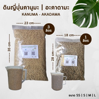 AKADAMA / KANUMA ดินญี่ปุ่นอะคาดามะ-คานูมะ แบ่งขาย 1/3 ลิตร (สั่งได้ไม่เกิน 5 ลิตร / 1 ออเดอร์)