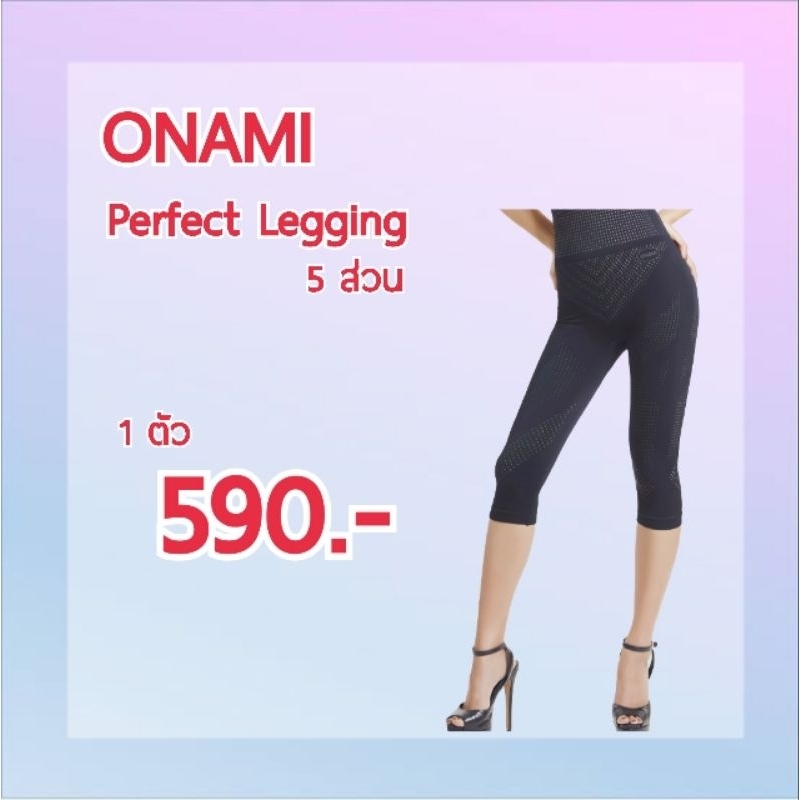 ONAMI Perfect Legging โอนามิ เพอร์เฟค เลคกิ้ง 5 ส่วน