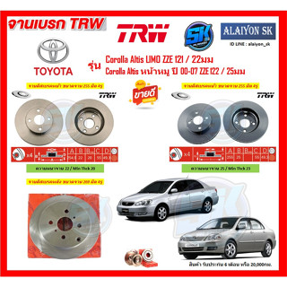 จานเบรค TRW รุ่น TOYOTA Corolla Altis LIMO ZZE 121 / 22มม / Corolla Altis หน้าหมู ปี 00-07 ZZE 122 / 25มม (โปรส่งฟรี)