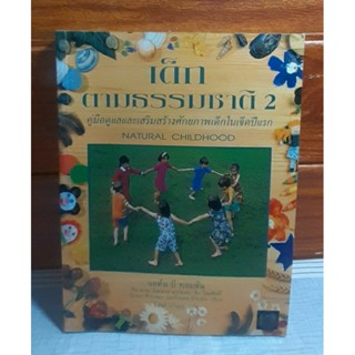 คู่มือเลี้ยงลูก เด็กตามธรรมชาติ 2