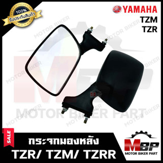 กระจกมองหลัง/ กระจกส่องหลัง สำหรับ YAMAHA TZM/ TZR/ TZR-R - ยามาฮ่า ทีแซทเอ็ม/ ทีแซทอาร์ **รับประกันสินค้า** สินค้าจากบร