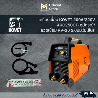 เครื่องเชื่อม KOVET 200A/220V ARC250CT+อุปกรณ์/ลวดเชื่อม KV-26 2.6มม.(5เส้น)