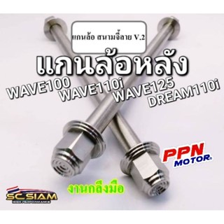 แกนล้อหลัง สนามจี้ลาย V.2 หัวปิด งานกลึงมือ สแตนเลส100% WAVE125 WAVE125R WAVE100 WAVE110 WAVE110i SC SIAM