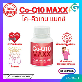 Giffarine Co Q10 Maxx โค-คิวเทน แมกซ์ กิฟฟารีน บำรุงหัวใจ ช่วยลดอาการปวดหัวไมเกรน ต้านอนุมูลอิสระ