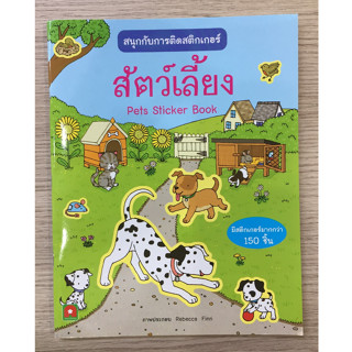 AFK หนังสือ สนุกกับการติดสติกเกอร์ สัตว์เลี้ยง (ของมีตำหนิ)