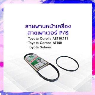 สายพาหน้าเครื่อง เพาเวอร์ P/S Toyota Corolla ,Corona,Soluna AE101-111 ,110 Mitsuboshi สายพาน 3PK630 สายพานพาวเวอร์