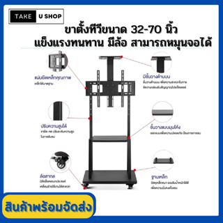 Take U ที่ตั้งทีวี ขนาด 32-70 นิ้ว พร้อมขาตั้งมีที่วางของได้