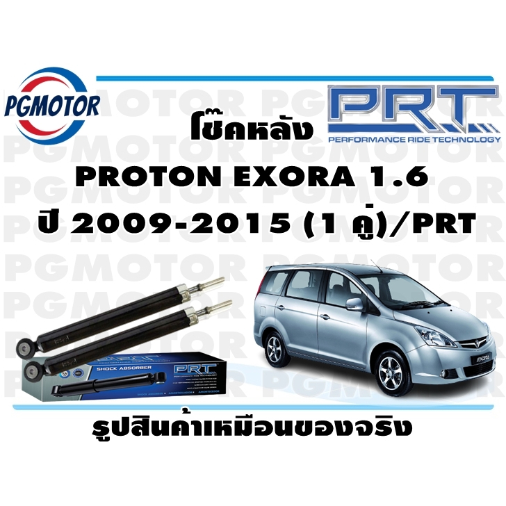 โช๊คหลัง PROTON EXORA 1.6  ปี 2009-2015 (1 คู่)/PRT
