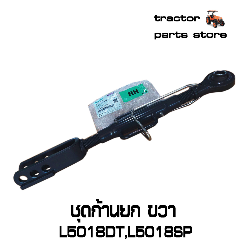 ชุดก้านยกขวา L5018DT,L5018SP ROD ASSY (LIFT,RH) TC832-71560