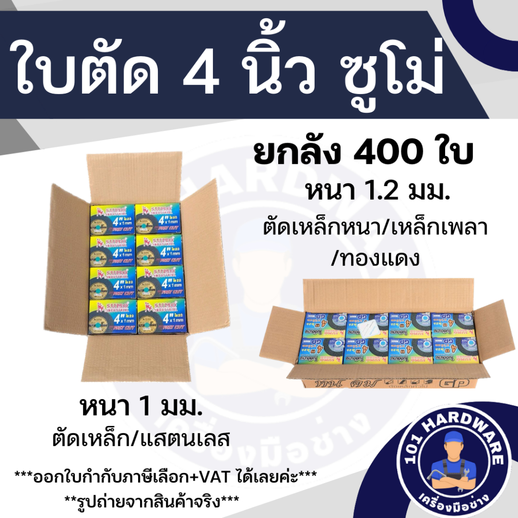 ใบตัด  4 นิ้ว SUMO (1 ลัง) 400ใบ