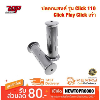 ปลอกมือ ปลอกแฮนด์ รุ่น Click 110 Click Play Click เก่า