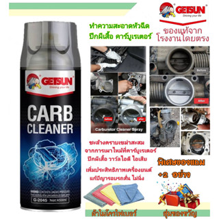 ล้างคาร์บู GETSUN CARB Carburetor Cleaner G-2045 น้ำยาขจัดคราบ น้ำยาล้างปีกผีเสื้อ น้ำยาล้างคาร์บูเรเตอร์ ลิ้นปีกผีเสื้อ