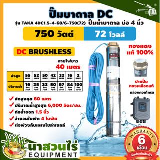 ปั๊มบาดาล DC รุ่น TAKA 4DC1.5-4-60/6-750(72) 750 วัตต์ รูท่อ 1.5 นิ้ว มีกล่องคอนโทรล (ไม่รวมแผง) โซล่าเซลล์ นาสวนไร่