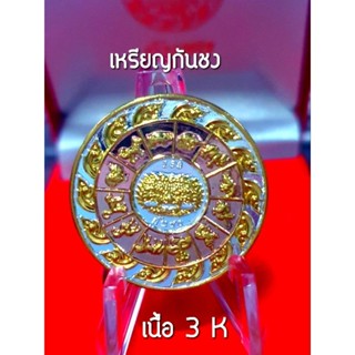 เหรียญกันชงปี66สิงห์คาบดาบ