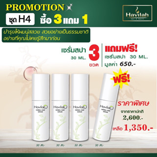 [ซื้อ3แถม1] เซรั่มสปาบำรุงผม30มล3ขวด แถมเซรั่มสปา30มล!|แชมพูสมุนไพรสดแก้ผมร่วง โทนิคปลูกผม เร่งผมยาว ฮาวิล่าห์ shampoo