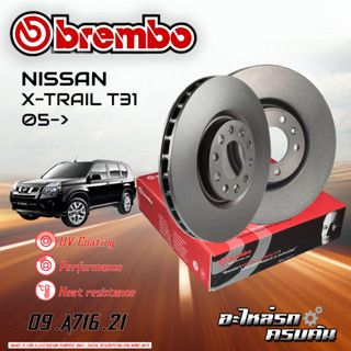 จานเบรก BREMBO สำหรับ NISSAN X-TRAIL T31 05-&gt;