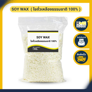 SOY WAX ไขถั่วเหลือง ทำเทียนหอม ทำสีผึ้ง Natural Wax - 1 กิโลกรัม