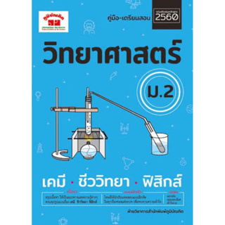 วิทยาศาสตร์ ม.2 +เฉลย สรุปเนื้อหา ให้แนวทางและความรู้ด้านต่าง ๆ ครบทุกรูปแบบทั้งเรื่องเคมี ชีววิทยา ฟิสิกส์ แบบฝึกหัด