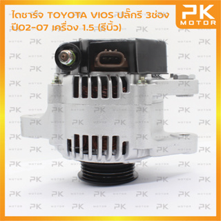 ไดชาร์จ TOYOTA โตโยต้า VIOS รุ่นแรก ปี02-07 ปลั๊กรี 12V (รีบิ้วโรงงาน) พีเคมอเตอร์ Pkmotor