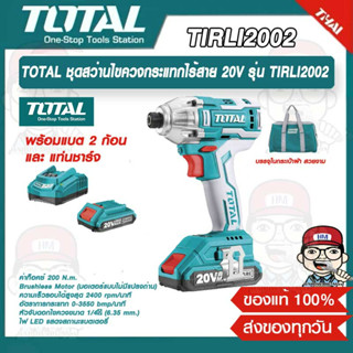 TOTAL ชุดสว่านไขควงกระแทกไร้สาย 20V รุ่น TIRLI2002 (พร้อมแบต 2 ก้อน และ แท่นชาร์จ) ของแท้ 100%