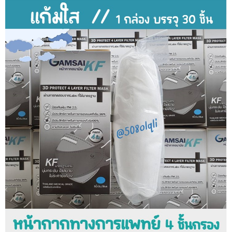 KF 3D   GAMSAI หน้ากาก 4ชั้นกรอง Surgical Mask  ผลิตในประเทศไทย