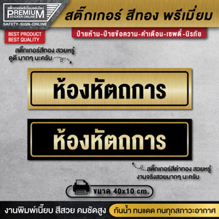 ป้ายห้องหัตถการ สติ๊กเกอร์ห้องหัตถการ ห้องหัตถการ ห้องตรวจ ห้องประชุม ห้องเปลี่ยนชุด ป้ายสีทอง ป้ายทอง ป้ายคลินิก