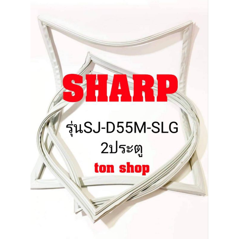 ขอบยางตู้เย็น SHARP 2ประตู รุ่นSJ-D55M-SLG