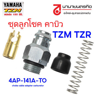 4AP-1410A-TO ลูกโช้คคาบู TZR-150RR TZM-150 ชุดลูกโช๊คคาร์บูเรเตอร์ เกรด A LZD