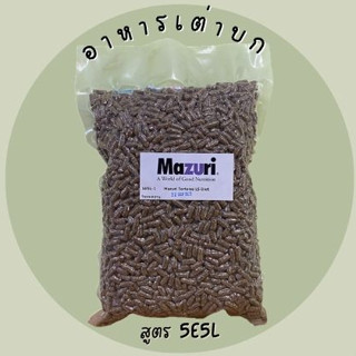 *** พร้อมส่ง ***  Mazuri (มาซูริ)  อาหารเต่าบก 1 kg.