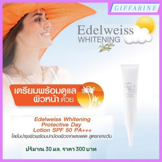 เอดดัลไวส์ไวท์เทนนิ่ง โพรเทคทีฟ เดย์ โลชั่น SPF50 PA+++ โลชั่นกันแดดเนื้อบางเบา ปกป้องผิวหน้าระหว่างวันจาก UVA และ UVB