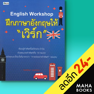 English Workshop ฝึกภาษาอังกฤษให้ "เวิร์ก" | ADJ กมลชนก นวมทอง