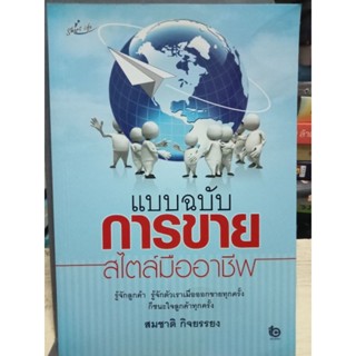 แบบฉบับการขายสไตล์มืออาชีพ - รู้จักลูกค้ารู้จักตัวเราเมื่อออกไปขายทุกครั้งก็ชนะใจลูกค้าทุกครั้ง / หนังสือมือสองสภาพดี