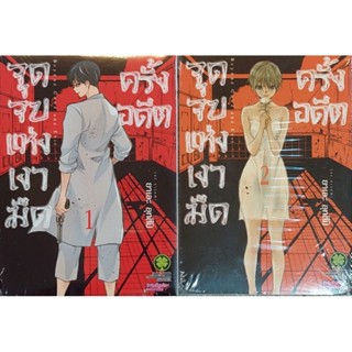 จุดจบแห่งเงามืดครั้งอดีต เล่ม 1-2