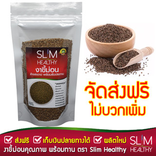 งาขี้ม่อน 100 กรัม (ส่งฟรี Kerry เก็บเงินปลายทาง) ล้างแล้ว พร้อมทาน งาม่อน (Perilla Seed) ตรา Slim Healthy