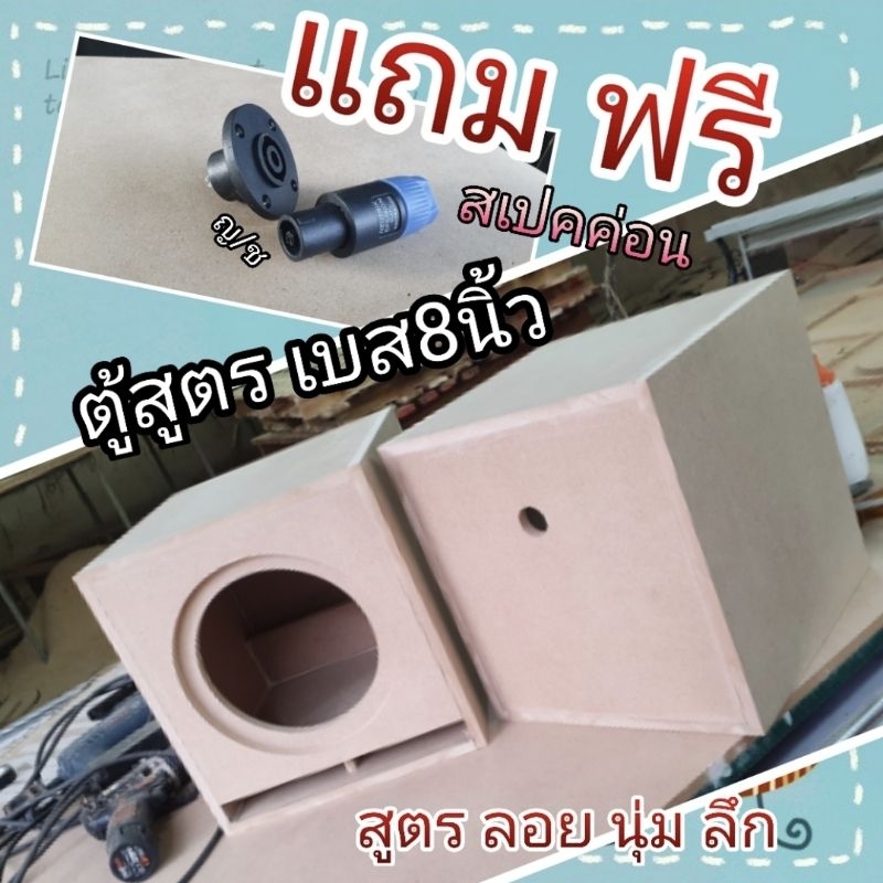 ตู้ซัพเบส 8 นิ้ว สูตรเสียงลอย!!