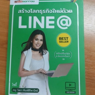 หนังสือ สร้างโลกธุรกิจใหม่ด้วย Line@ ฉบับปรับปรุง