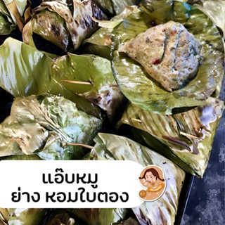 แอ๊บหมู ปรุงสุก พร้อมทาน ตราแม่เปีย 1 แพค 5 ห่อ ราคา 250 บาท