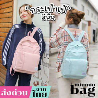 miumiubag(MI955)-n3กระเป๋าเป้แฟชั่นสีพื้นช่องเยอะ