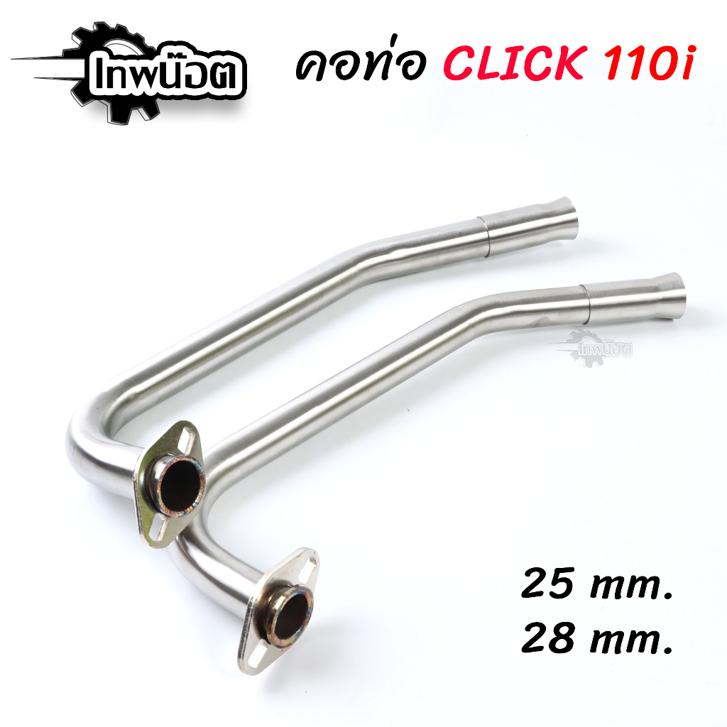 คอท่อเลส คลิก110Click110พร้อมกรวย เลสแท้ ไม่เป็นสนิม ขนาด25,28 มิล