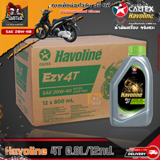 Caltex Havoline 4T [ยกลัง 12ขวด] ฮาโวลีน อีซี่ SAE 20W-40