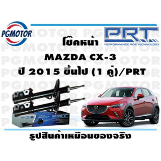 โช๊คหน้า MAZDA CX-3  ปี 2015 ขึ้นไป (1 คู่)/PRT