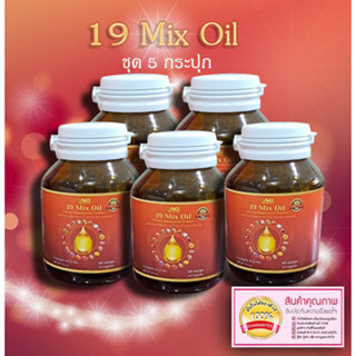 น้ำมันสะกัดเย็น19ชนิด น้ำมัน19ชนิด 19 Mix oil น้ำมัน19สหาย (ชุด 5 กระปุก)