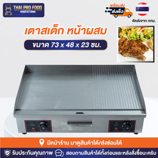 เตาสเต็กหน้าผสม หน้าเรียบ+หน้าหยัก(เซาะร่อง) 4400W (วัตต์) ระบบไฟฟ้า